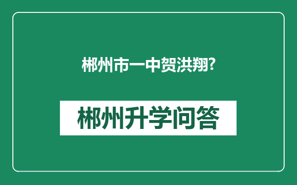 郴州市一中贺洪翔?