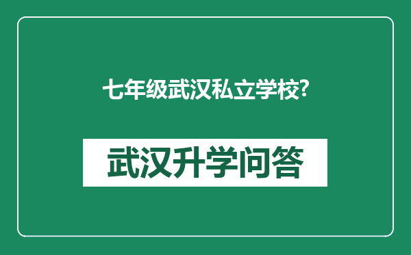 七年级武汉私立学校?