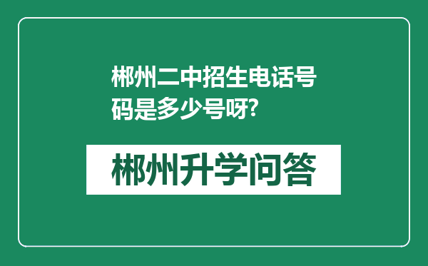 郴州二中招生电话号码是多少号呀?