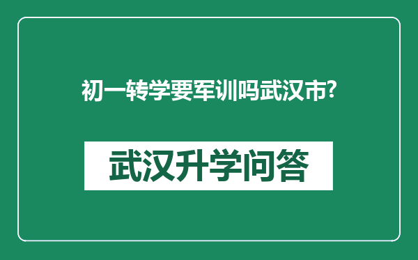初一转学要军训吗武汉市?