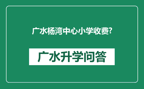 广水杨湾中心小学收费?