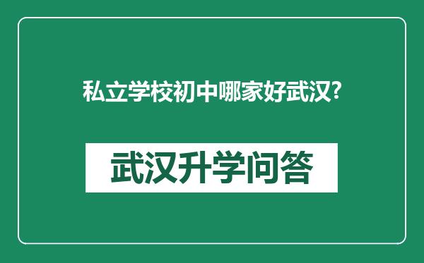 私立学校初中哪家好武汉?