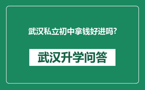武汉私立初中拿钱好进吗?
