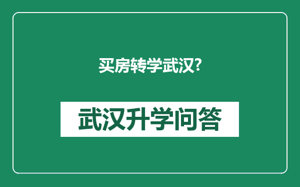 买房转学武汉?