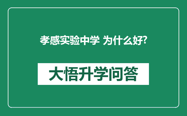 孝感实验中学 为什么好?