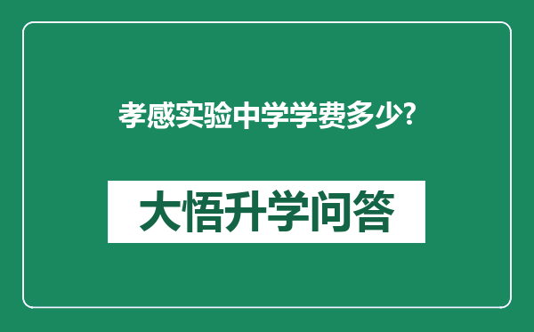 孝感实验中学学费多少?
