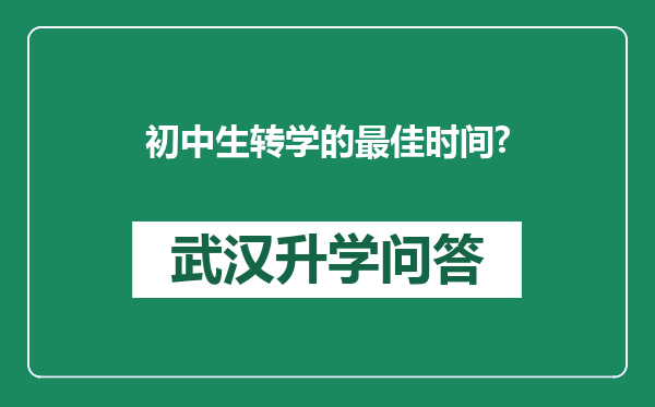 初中生转学的最佳时间?