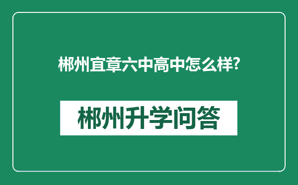 郴州宜章六中高中怎么样?