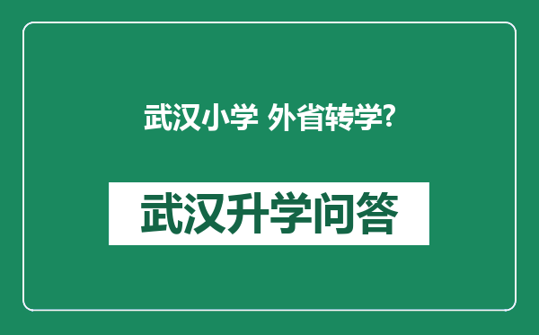 武汉小学 外省转学?