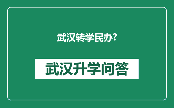 武汉转学民办?