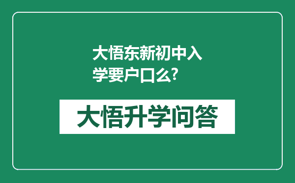 大悟东新初中入学要户口么?