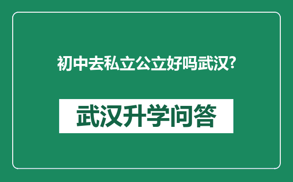 初中去私立公立好吗武汉?