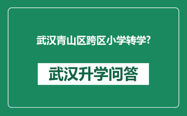 武汉青山区跨区小学转学?