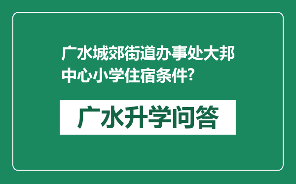 广水城郊街道办事处大邦中心小学住宿条件?