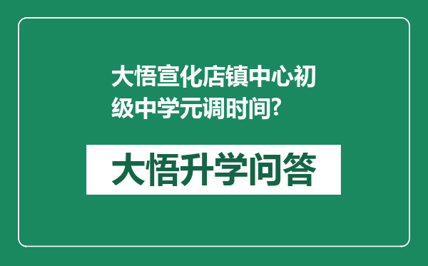 大悟宣化店镇中心初级中学元调时间?