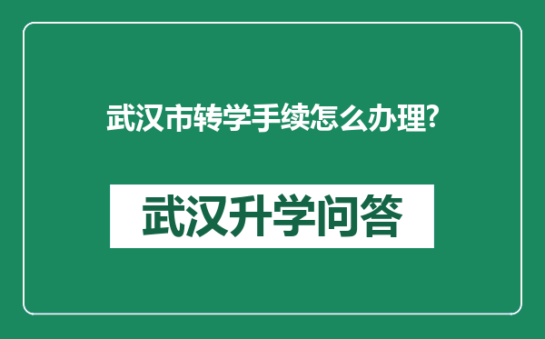 武汉市转学手续怎么办理?
