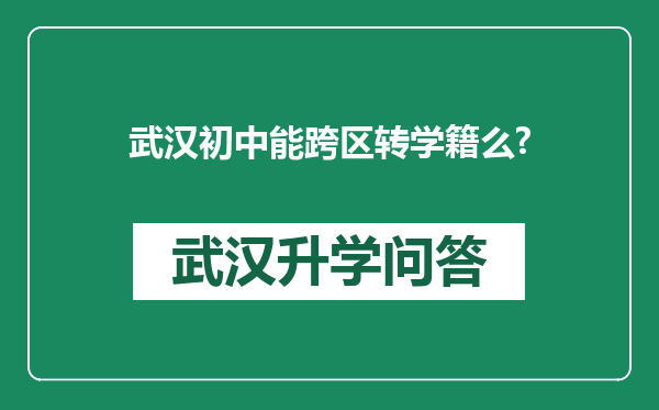 武汉初中能跨区转学籍么?