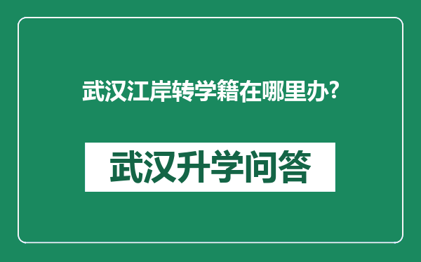 武汉江岸转学籍在哪里办?