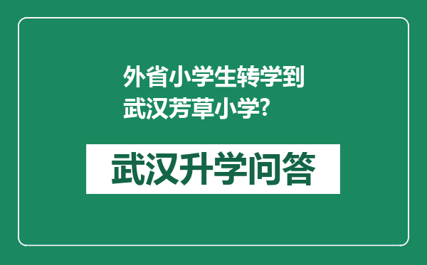 外省小学生转学到武汉芳草小学?