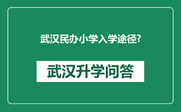 武汉民办小学入学途径?