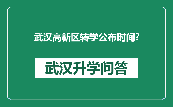 武汉高新区转学公布时间?