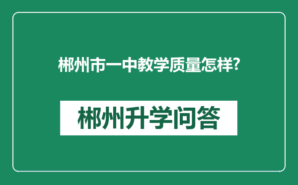 郴州市一中教学质量怎样?