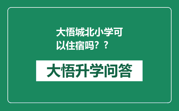 大悟城北小学可以住宿吗？?