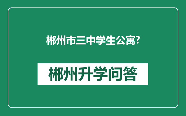 郴州市三中学生公寓?