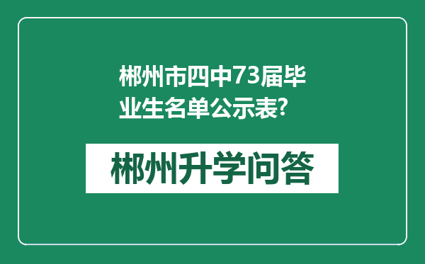 郴州市四中73届毕业生名单公示表?