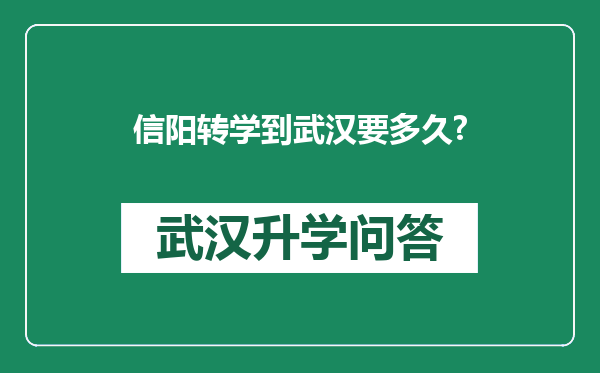 信阳转学到武汉要多久?
