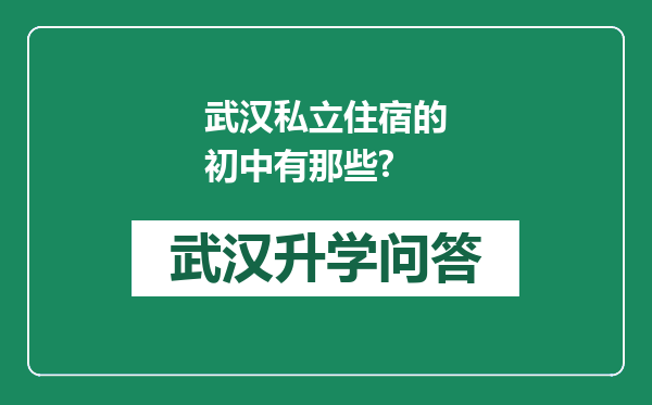 武汉私立住宿的初中有那些?