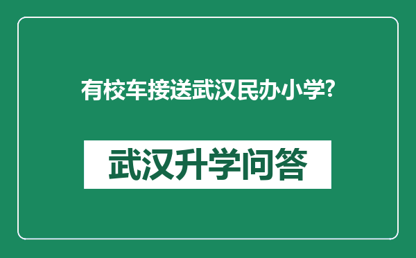 有校车接送武汉民办小学?