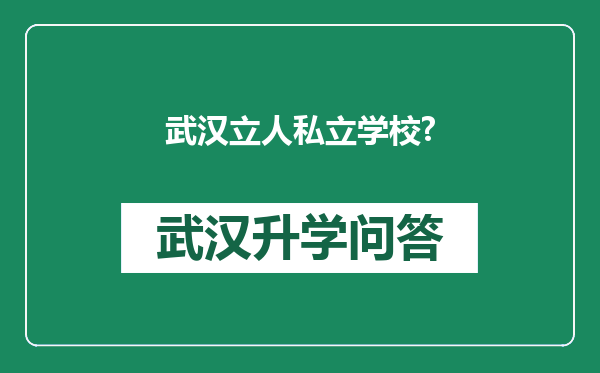武汉立人私立学校?