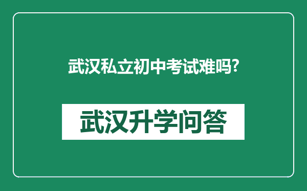 武汉私立初中考试难吗?