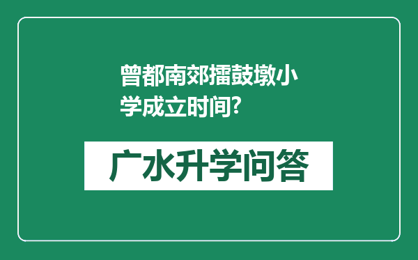 曾都南郊擂鼓墩小学成立时间?