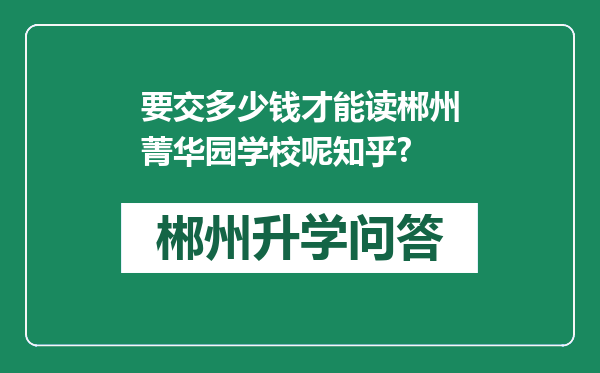 要交多少钱才能读郴州菁华园学校呢知乎?