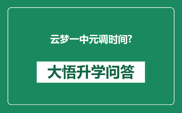 云梦一中元调时间?