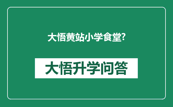 大悟黄站小学食堂?
