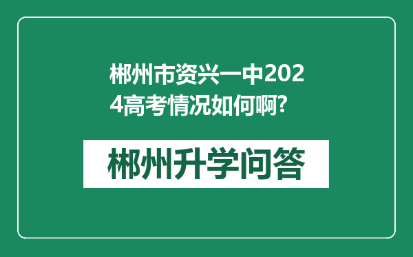 郴州市资兴一中2024高考情况如何啊?