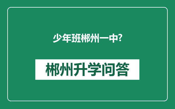 少年班郴州一中?
