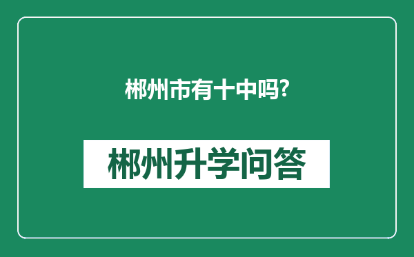 郴州市有十中吗?