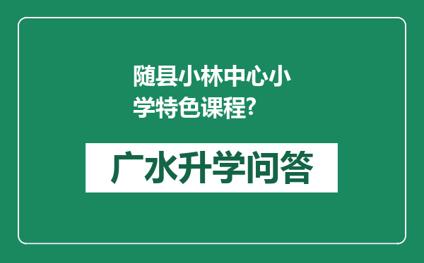 随县小林中心小学特色课程?