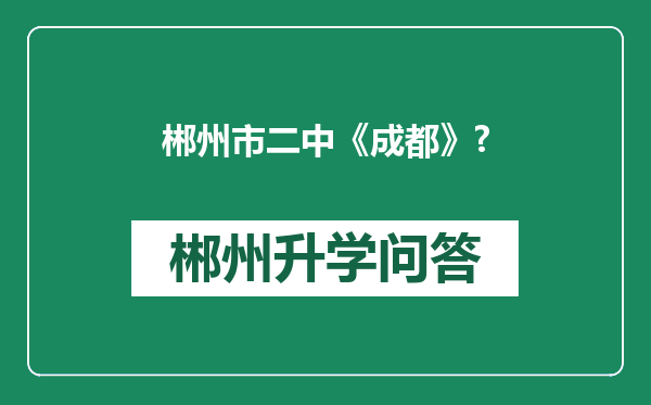 郴州市二中《成都》?