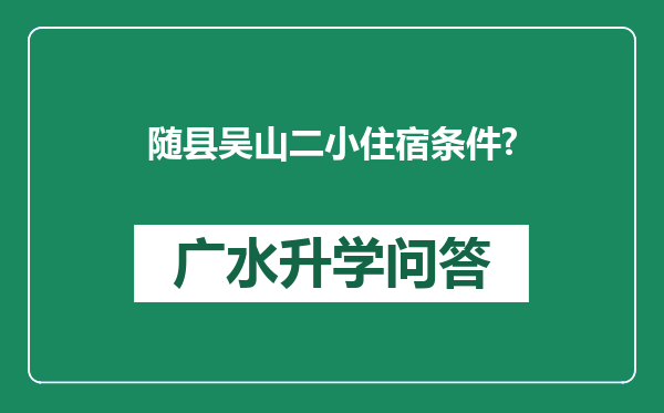 随县吴山二小住宿条件?