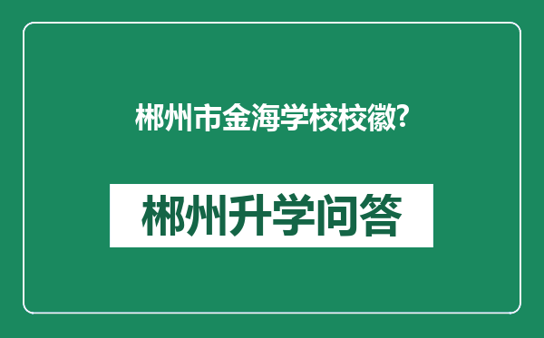 郴州市金海学校校徽?