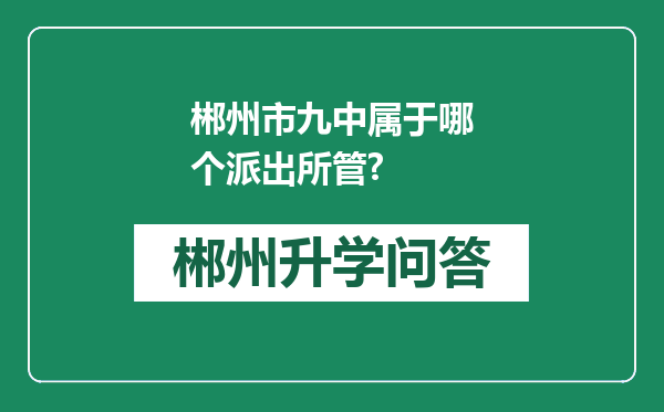 郴州市九中属于哪个派出所管?