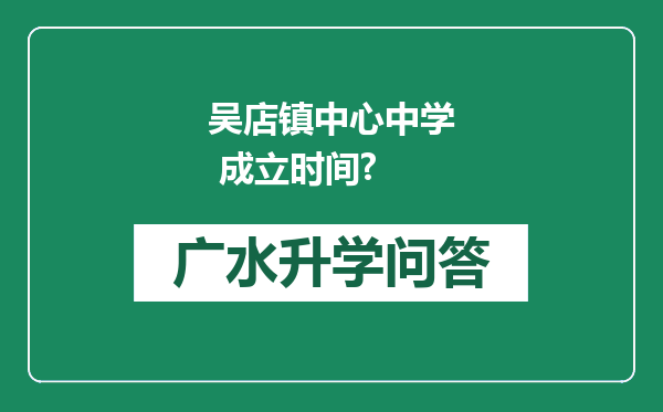 吴店镇中心中学 成立时间?