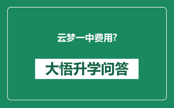 云梦一中费用?