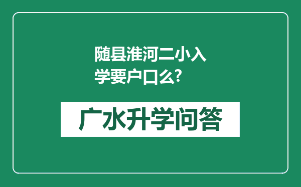 随县淮河二小入学要户口么?