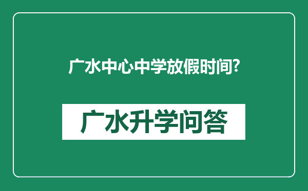 广水中心中学放假时间?